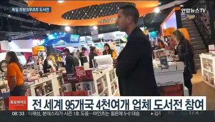 세계 최대 프랑크푸르트 도서전…"한국책 문의 많아"