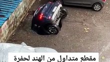 SnapTik.غرق سيارة في حفرة تحت الارض