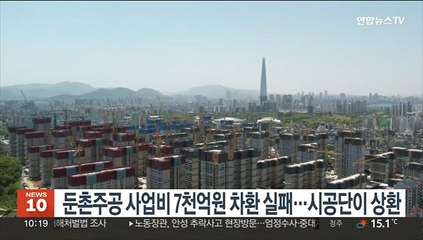 둔촌주공 사업비 7천억원 차환 실패…시공단이 상환