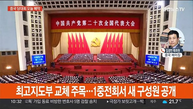 중국 20차 당대회 오늘 폐막…시진핑 '3연임 대관식'