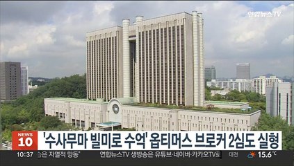 '수사무마 빌미로 수억' 옵티머스 브로커 2심도 실형