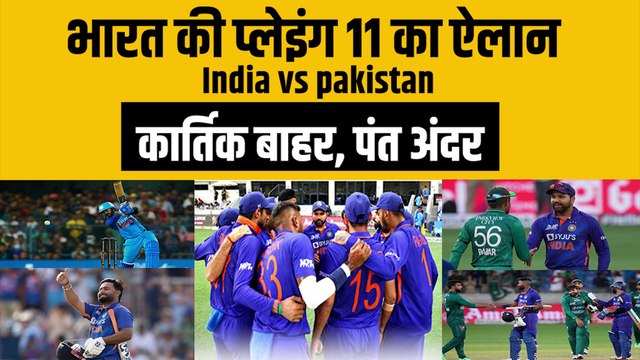 Pakistan के खिलाफ Team India की Playing 11 का ऐलान, Dinesh Karthik टीम से बाहर, Pant को मिला मौका