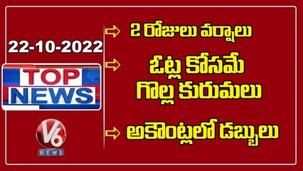Heavy Rain Alert To State | Rajgopal Reddy Fires On KCR | DAV School Licence Cancelled | V6 Top News