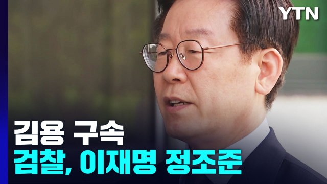 '불법 대선자금 수수' 김용 결국 구속...검찰, 이재명 정조준 / YTN
