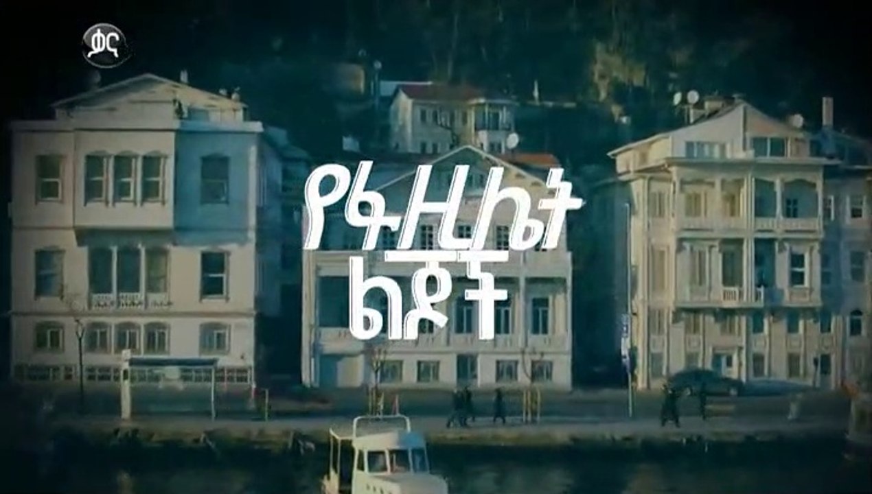 የፋዚሌት ልጆች ክፍል 109 - YeFazilet lijoch Episode 109