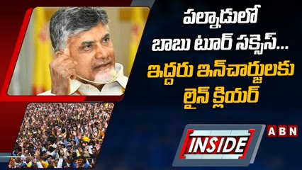 పల్నాడులో బాబు టూర్_ సక్సెస్_... ఇద్దరు ఇన్_చార్జులకు లైన్_ క్లియర్_ __ Chandrababu __ INSIDE __ ABN