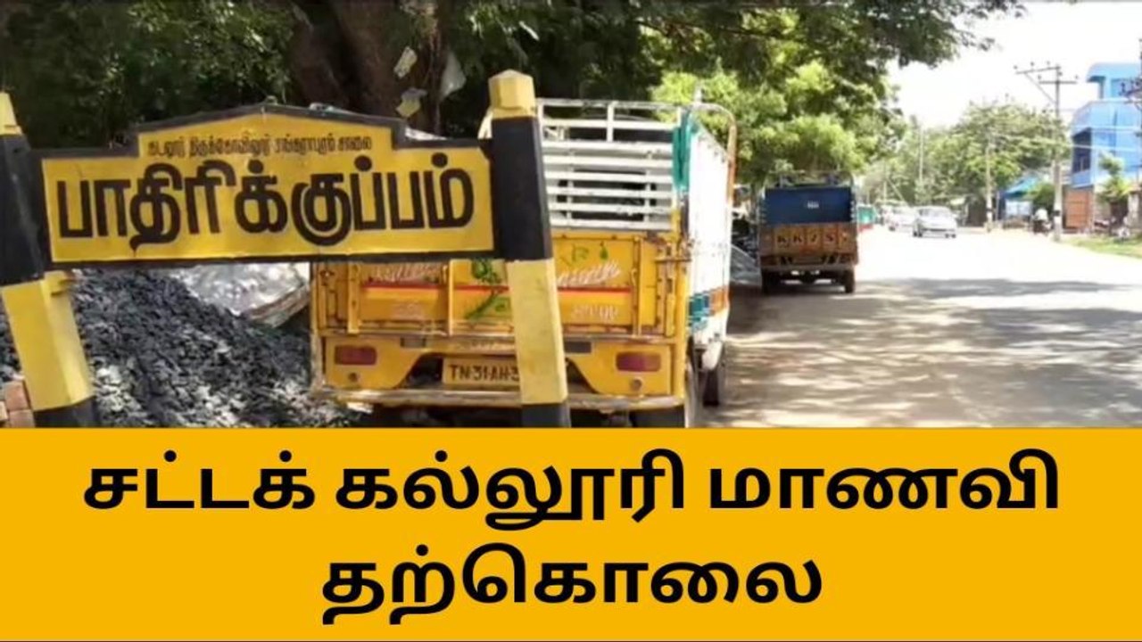 சட்டக் கல்லூரி மாணவி தற்கொலை-போலீஸ் விசாரணை!