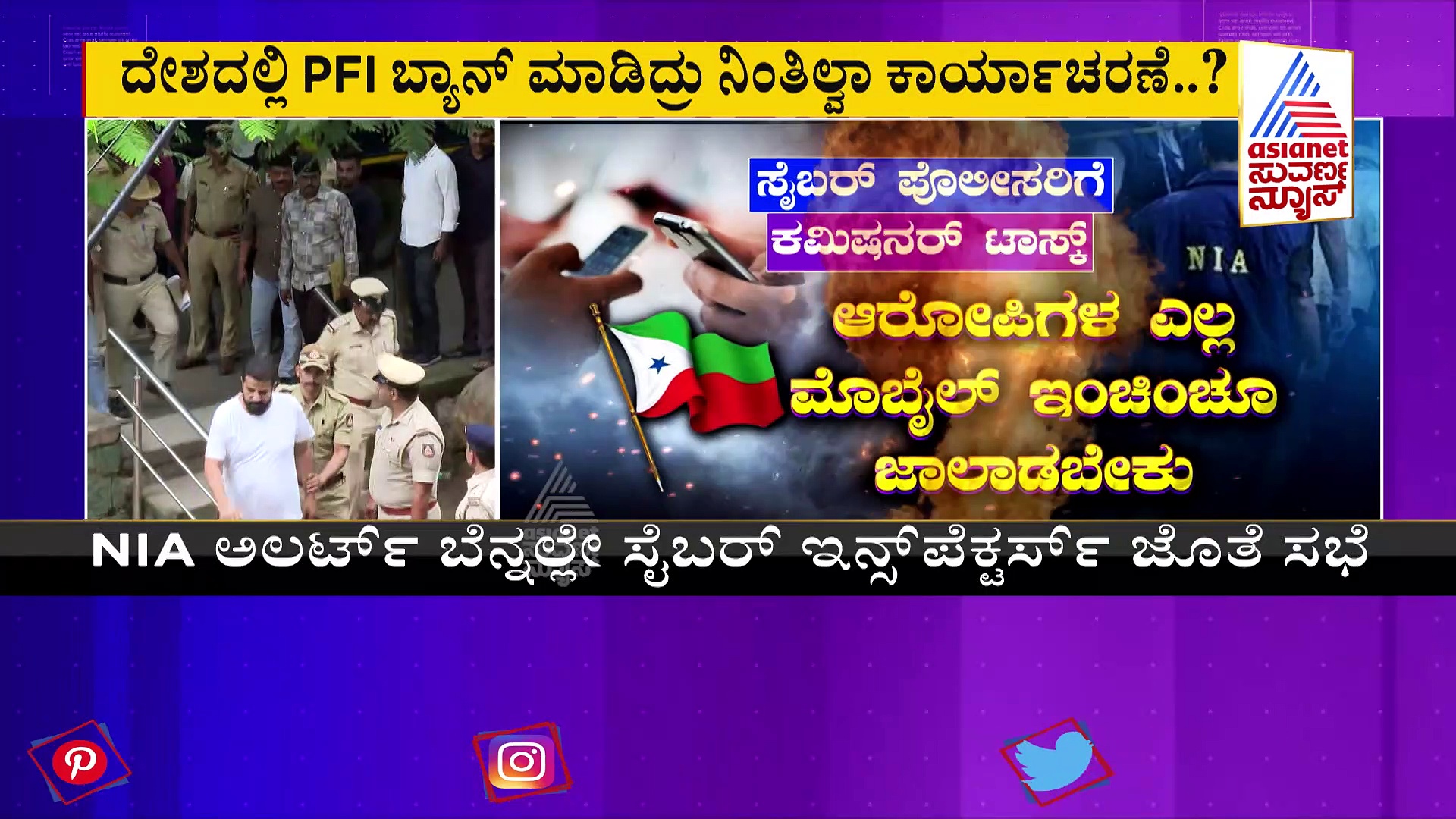 ಪಿಎಫ್ಐ ಕಾರ್ಯಕರ್ತರ ಮೇಲೆ ಹದ್ದಿನ ಕಣ್ಣು: ಪೊಲೀಸ್ ಇಲಾಖೆಗೆ ಎನ್.ಐ.ಎ ಕೊಟ್ಟ ಸೂಚನೆ ಏನು?