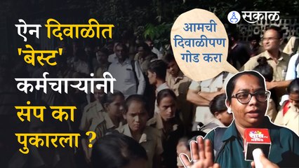 Best Employees | ऐन दिवाळीत बेस्ट कर्मचाऱ्यांचा संप, मुंबईकर वाऱ्यावर? | Sakal