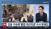 [토요와이드] 김용 구속에 여야 상반된 평가…다음 주 시정연설 난관