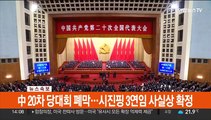 [속보] 중국 20차 당대회 폐막…시진핑 3연임 사실상 확정