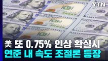 美 연준 또 0.75% 인상 확실...속도조절론도 등장 / YTN