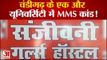 Chandigarh University MMS : चंडीगढ़ के एक और यूनिवर्सिटी में MMS कांड!