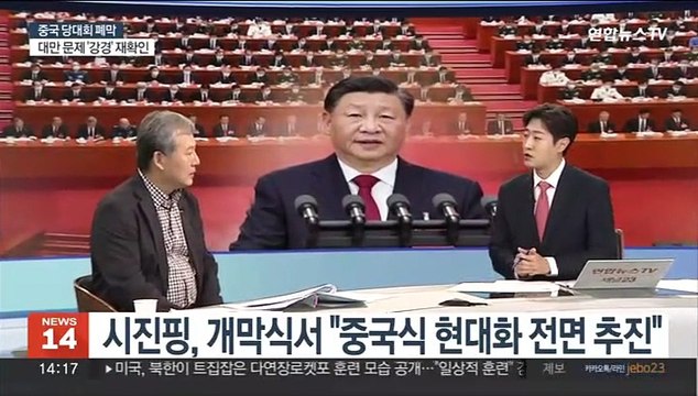 [뉴스초점] 中 20차 당대회 폐막…시진핑 3연임 사실상 확정