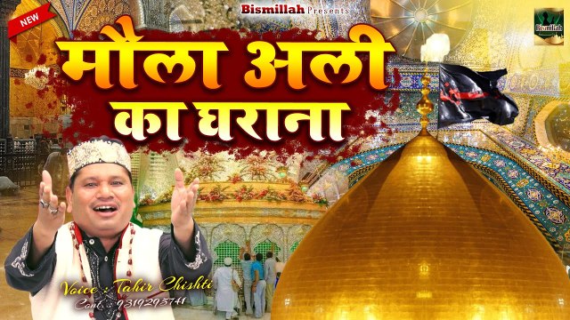 मौला अली की सबसे फेमस क़व्वाली _ Maula Ali Ka Gharana {अली का घराना} _ Tahir Chishti _ Moula Ali