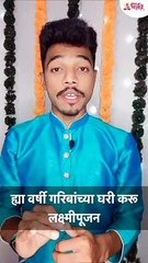 ह्या वर्षी गरिबांच्या घरी करू लक्ष्मीपूजन