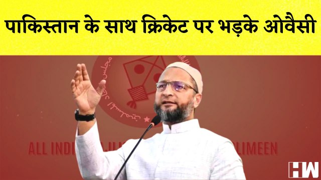 Asaduddin Owaisi की Cricket पर सियासत, मुस्लिम एंगल खोजा, Ind vs Pak पर उठाए सवाल |
