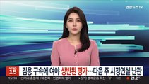 김용 구속에 여야 상반된 평가…윤대통령 내주 시정연설도 난관