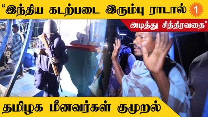 Tamilnadu fisherman issue | சரமாரியாக குண்டுமழை பொழிந்ததாக மீனவர்கள் குற்றச்சாட்டு