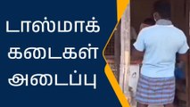 மருதுபாண்டியர் குருபூஜையை முன்னிட்டு டாஸ்மாக் கடைகள் அடைப்பு