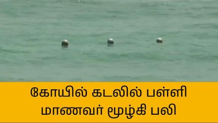 திருச்செந்தூர்: சுப்பிரமணிய சுவாமி கோயில் கடலில் மூழ்கி பள்ளி மாணவர் பலி