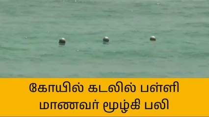 Video herunterladen: திருச்செந்தூர்: சுப்பிரமணிய சுவாமி கோயில் கடலில் மூழ்கி பள்ளி மாணவர் பலி