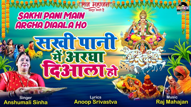 Chhath Geet 2022 | Sakhi Pani Main Argha Diaala Ho | छठ स्पेशल पूजा गीत | New Chhath Bhojpuri Geet