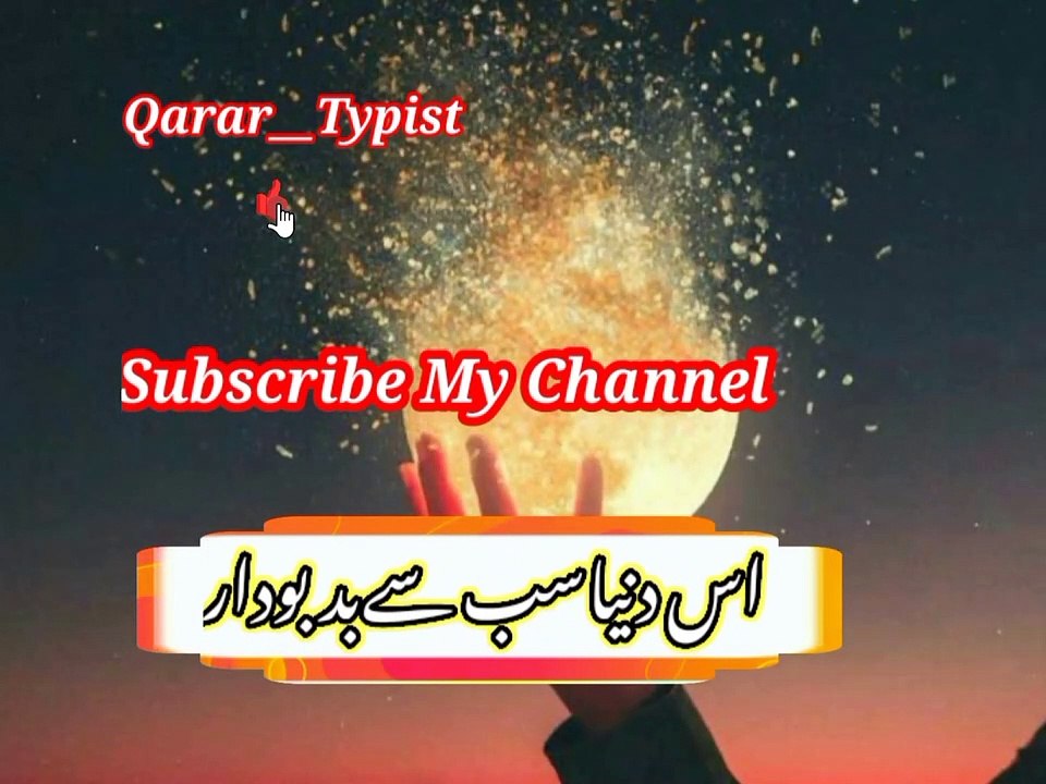 Us dunya sub si bad bodr | اس دنیاسب سے بدبودار | qarar__typist