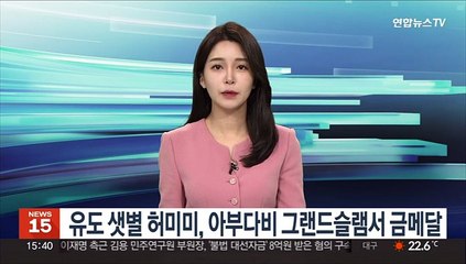 유도 샛별 허미미, 아부다비 그랜드슬램서 금메달