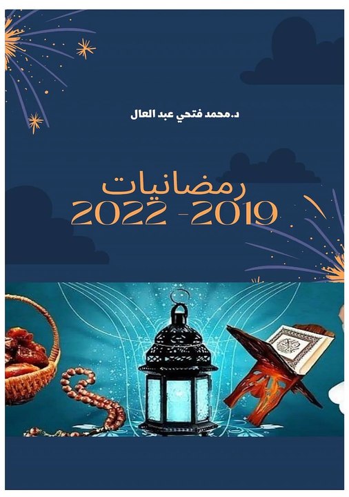رمضانيات 2019-2022 (1)