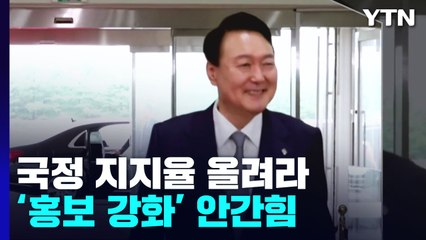 85분 생중계·약식회견 유튜브...대통령실 '홍보 강화' 안간힘 / YTN