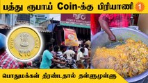 Biriyani | பத்து ரூபாய் Coin-க்கு பிரியாணி - கடை உரிமையாளரை எச்சரித்த போலீஸ்