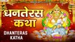 2022 Dhanteras Katha - धन के देवता कुबेर जी की कृपा प्राप्ति हेतु सुने धनतेरस कथा - Kuber Katha