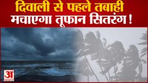 IMD Alert On Cyclone Sitrang: तबाही मचा सकता है चक्रवात सितरंग! जानें कितना खतरनाक होगा तूफान