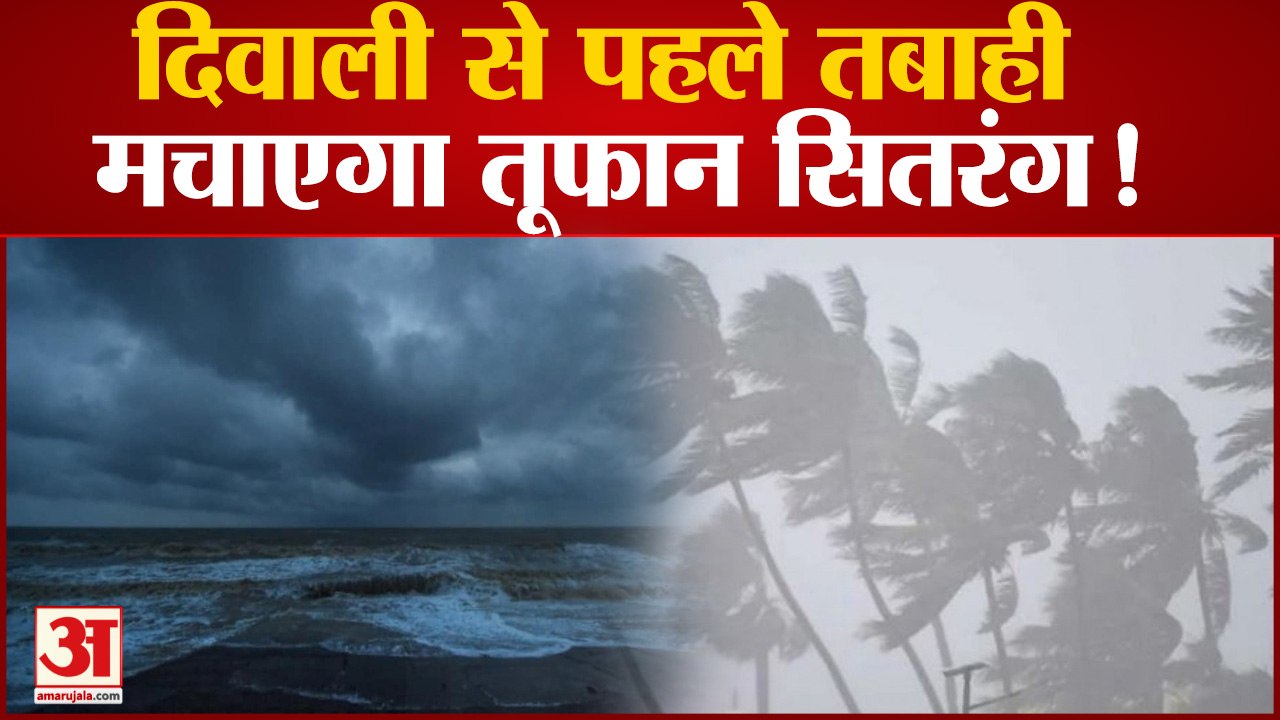 IMD Alert On Cyclone Sitrang: तबाही मचा सकता है...