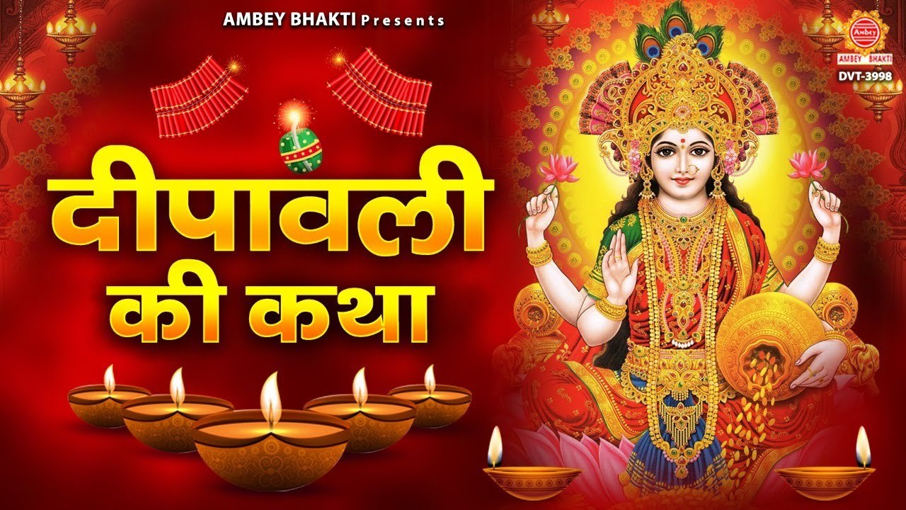 दीपावली कथा - आज के दिन कथा सुनने से लक्ष्मी जी की कृपा प्राप्त होती है - Deepawali Katha