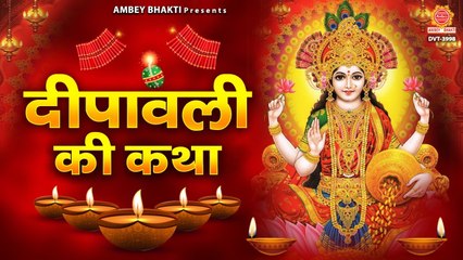 दीपावली कथा - आज के दिन कथा सुनने से लक्ष्मी जी की कृपा प्राप्त होती है - Deepawali Katha