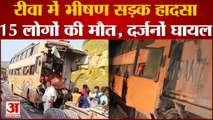 MP Accident : रीवा में बड़ा हादसा, गोरखपुर जा रही बस ट्रॉले में घुसी, 15 की मौत, आठ की हालत नाजुक