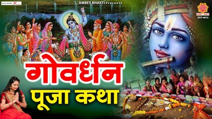 Download Video: गोवर्धन पूजन की कथा - Govardhan Puja 2022 - Govardhan Katha - Story of Govardhan Puja - अन्नकूट पूजा ~ New Video - 2022