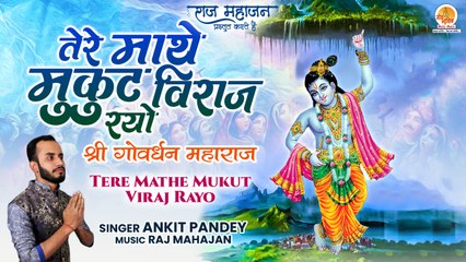 श्री गोवर्धन महाराज | Tere Mathe Mukut Viraj Rayo | Goverdhan Bhajan 2022 | Krishna Bhajan Trending
