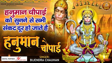 हनुमान चौपाई - मंगलवार के दिन इस हनुमान चौपाई को सुनने मात्र से सभी संकट दूर हो जाते है