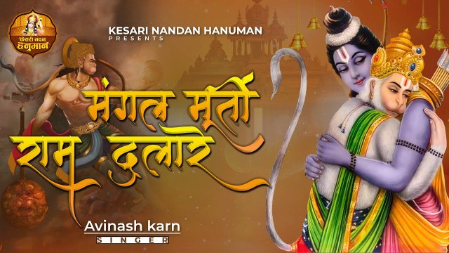 Mangal Murti Ram Dulare l मंगल मूर्ति राम दुलारे l Hey Bajrangbali | Hanuman Bhajan ~ kesari nandan hanuman