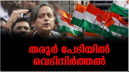 കേരള നേതാക്കളോട് തരൂര്‍ വിമര്‍ശനം വേണ്ടെന്ന് നിര്‍ദേശം