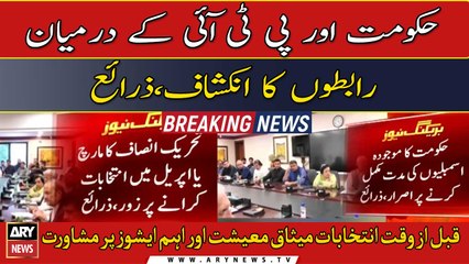 Hakumat aur PTI kay darmiyan rabton ka inkashaaf