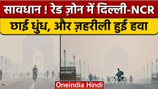 Pollution In Delhi-NCR: रेड जोन में शामिल हुआ एनसीआर, AQI 262| वनइंडिया हिंदी |*News