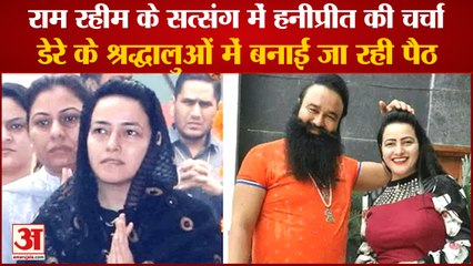 Download Video: Dera Sacha Sauda Gurmeet Ram Rahim Online Satsang|HoneyPreet की राम रहीम के सत्संग में खूब चर्चा