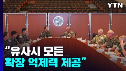 합참의장, 美 전략사 방문...美 "모든 확장 억제력 제공" / YTN