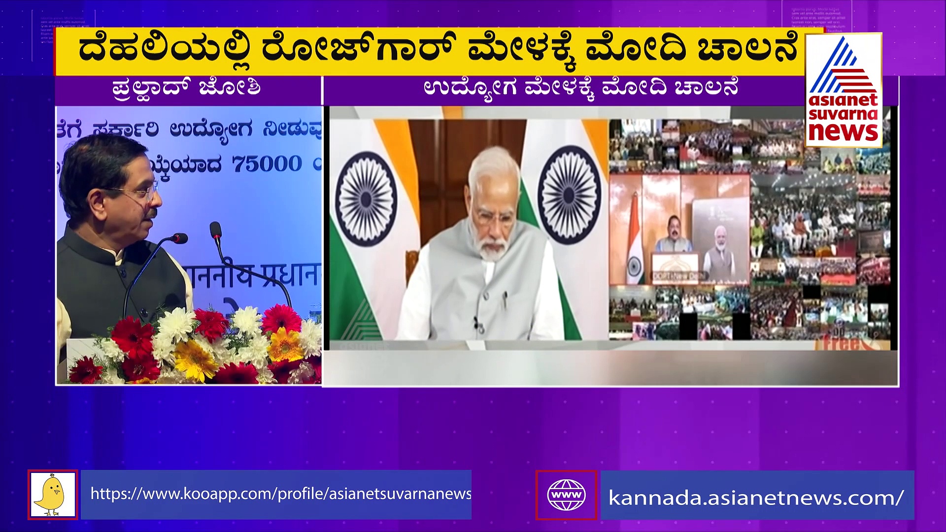 ದೀಪಾವಳಿಗೆ 'ನಮೋ' ಬಂಪರ್ ಗಿಫ್ಟ್: 75 ಸಾವಿರ ಮಂದಿಗೆ  ನೇಮಕಾತಿ ಪತ್ರ ವಿತರಣೆ