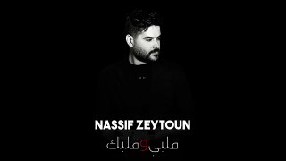 ناصيف زيتون 2023 - قلبي و قلبك __ Nassif Zeytoun [ Official Music ]