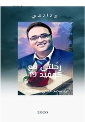 تجربتي مع كوفيد